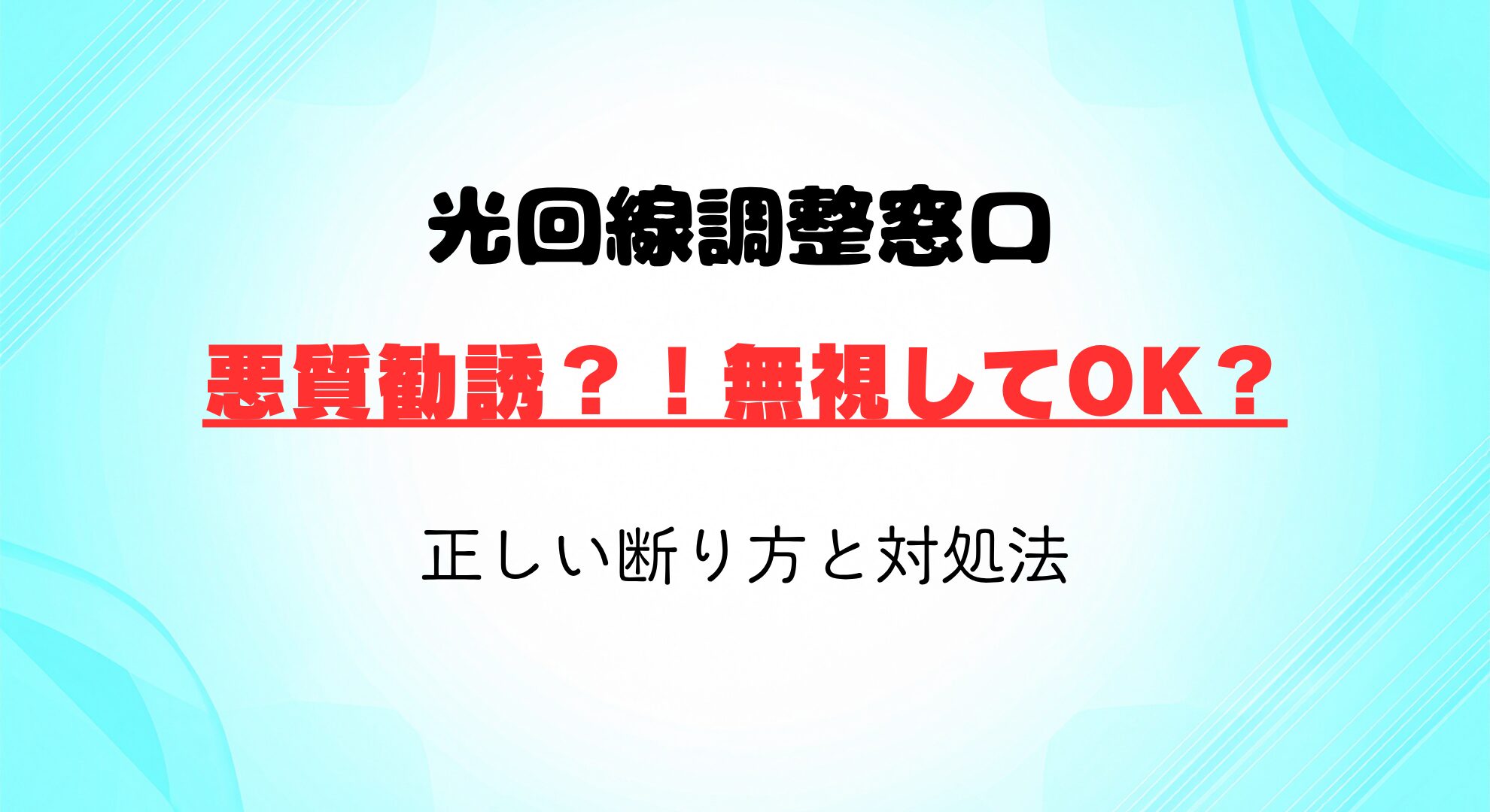 光回線調整窓口からの電話は悪質勧誘？！無視してOK？正しい断り方と対処法
