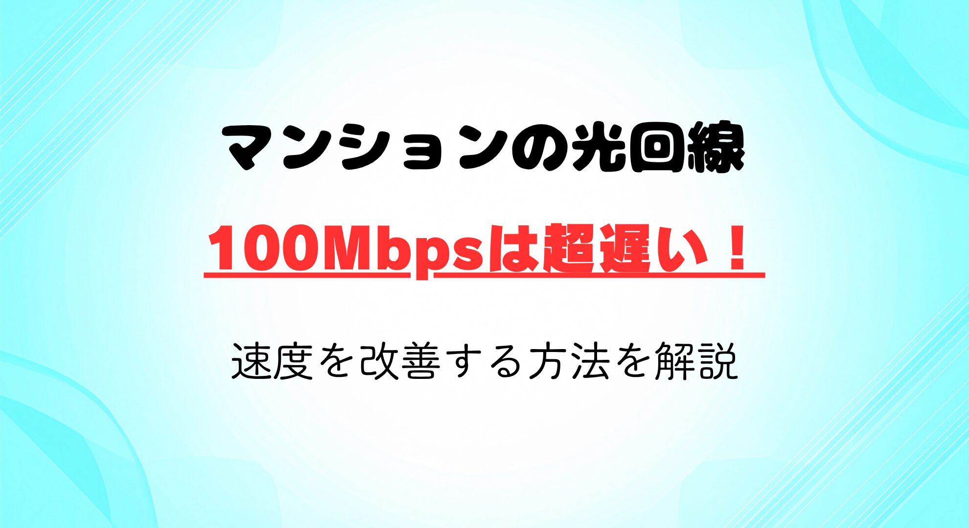 マンションの光回線が100Mbpsは超遅い！速度を改善する方法を解説