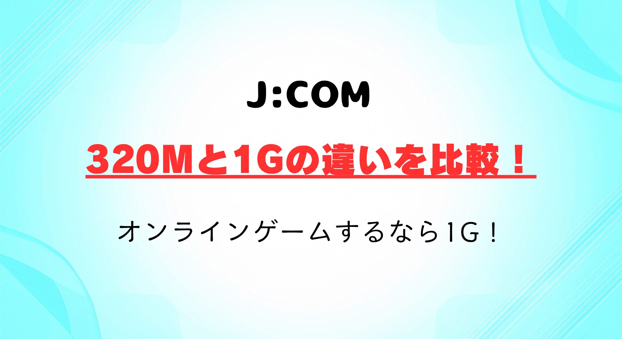 J:COM 320Mと1Gの違いを比較！オンラインゲーム目的なら1Gへのプラン変更が必須