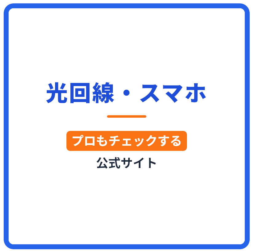 光回線・スマホ プロもチェックする公式サイト