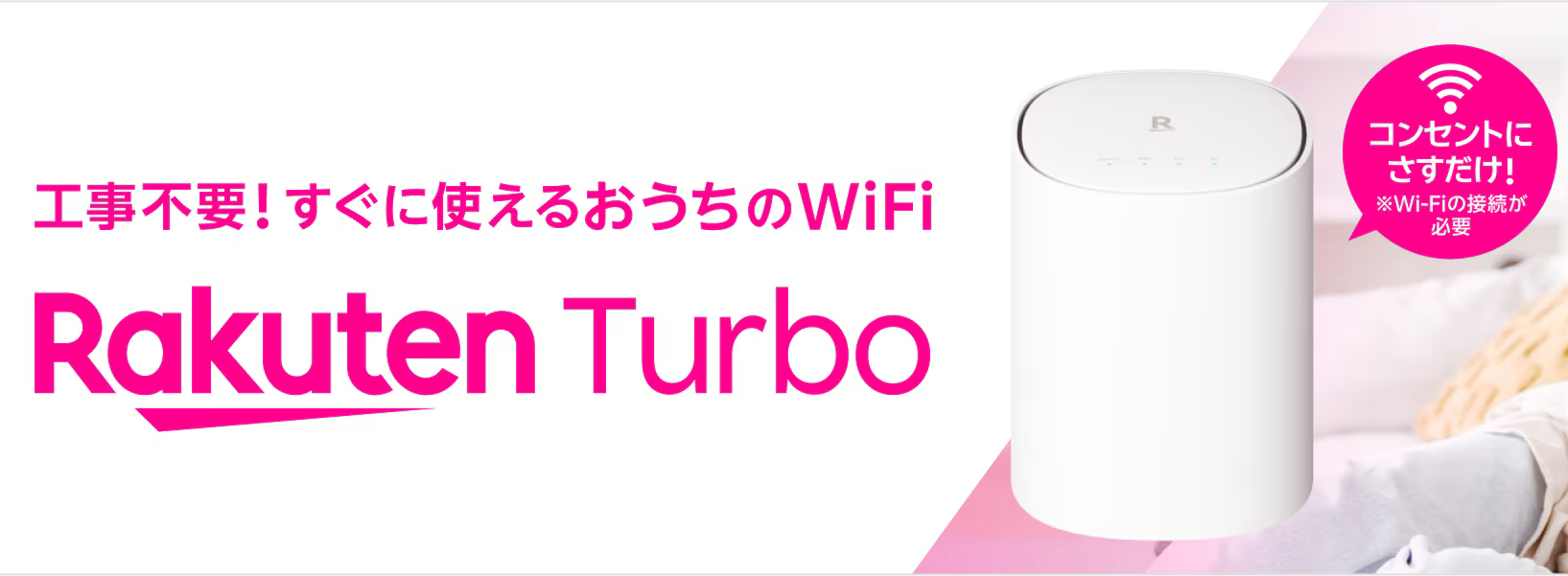 Rakute Turbo