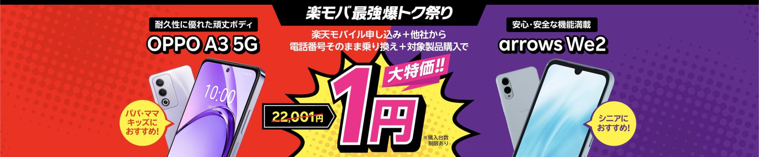 楽天モバイル 乗り換え一括1円
