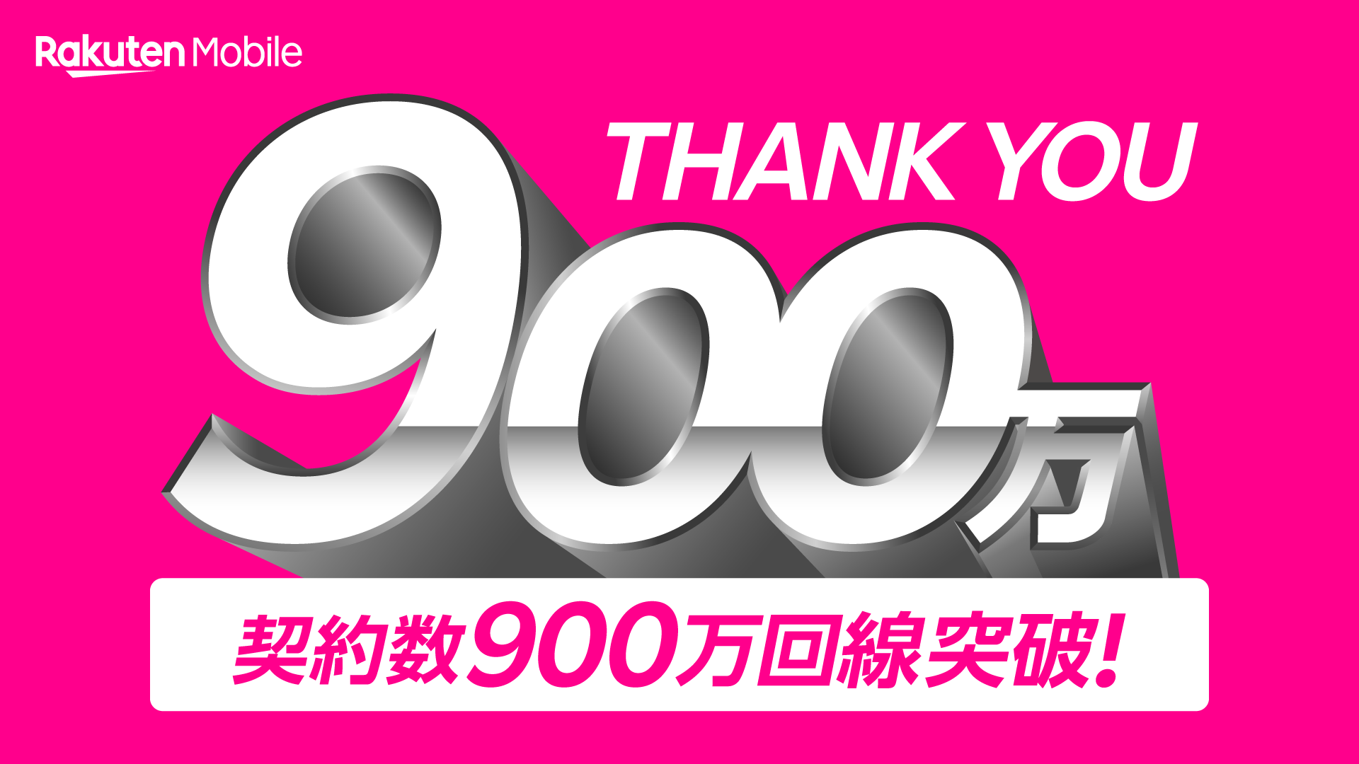 楽天モバイル900万回線突破！
