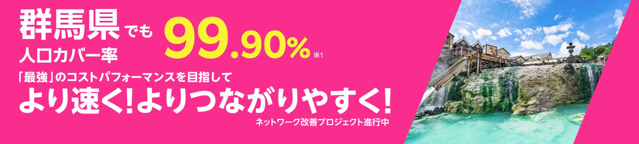 楽天モバイルは群馬で人口カバー率99.90%