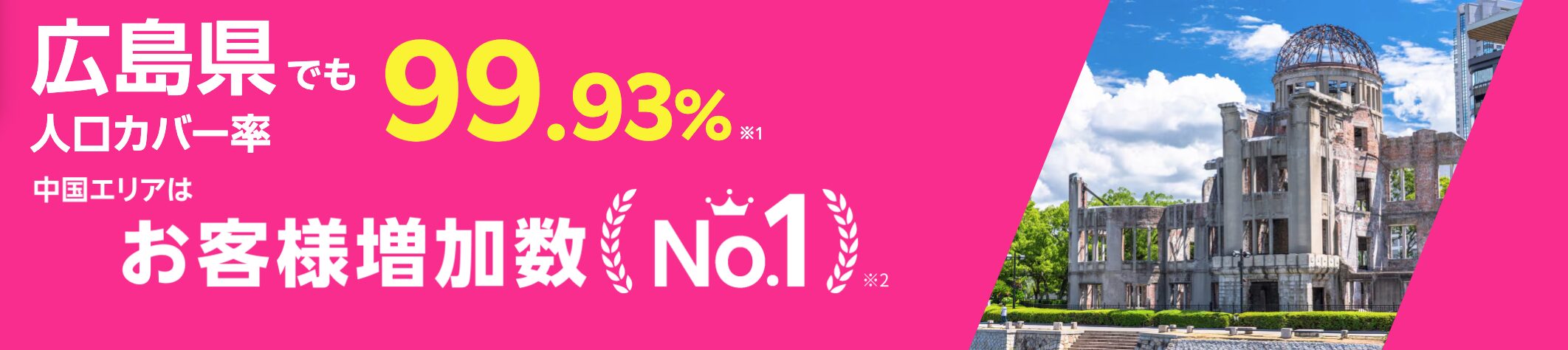 広島県でも人工カバー率99.93%