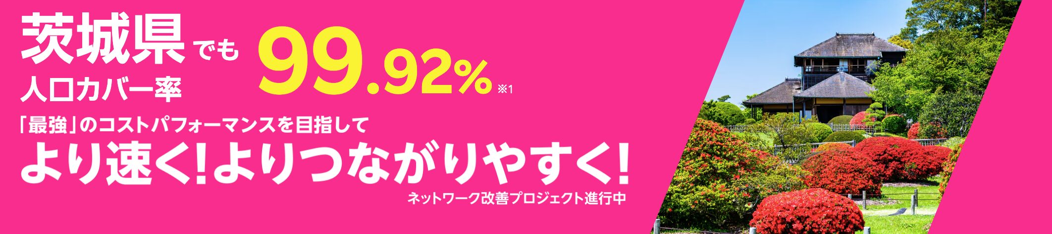 楽天モバイルは茨城県でも人工カバー率99.92%