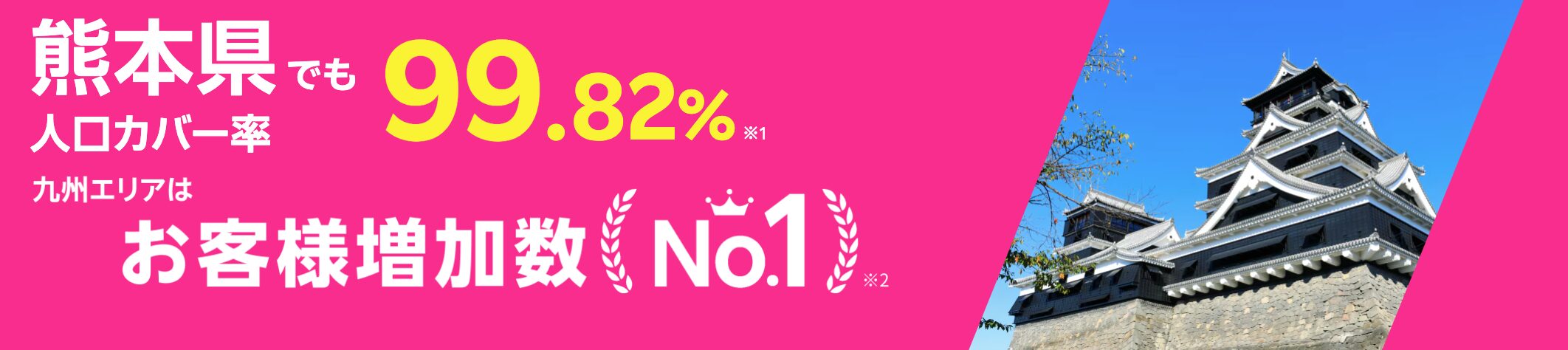 熊本県は人口カバー率99.82%！