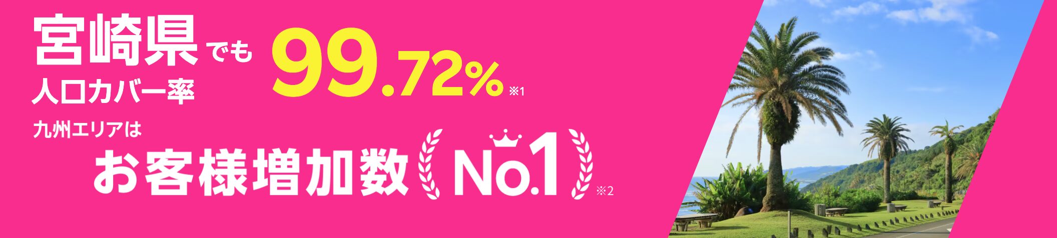 宮崎県は楽天モバイルの人口カバー率99.72%