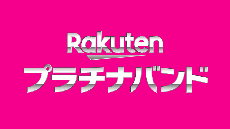 楽天モバイルのプラチナバンド