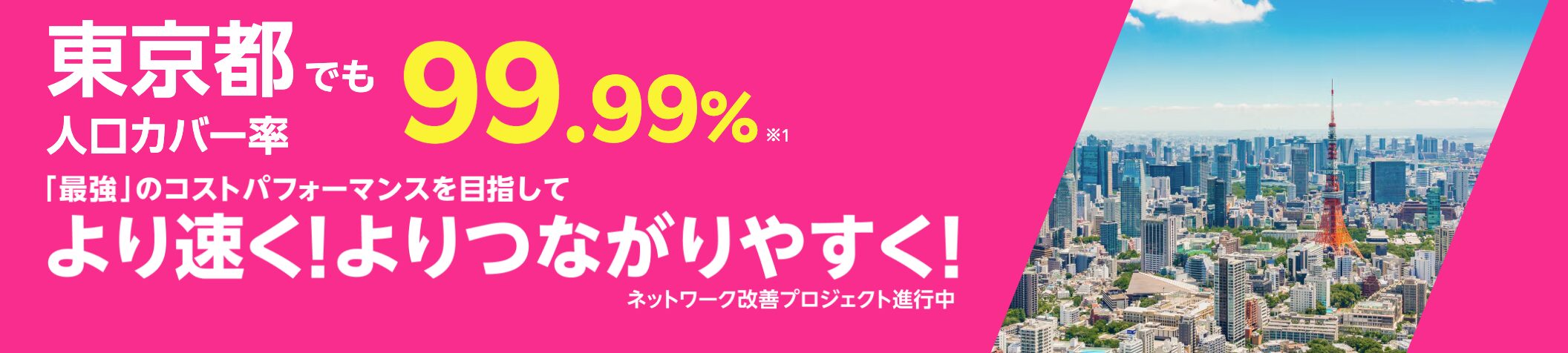 楽天モバイルは東京都の人口カバー率99.99%