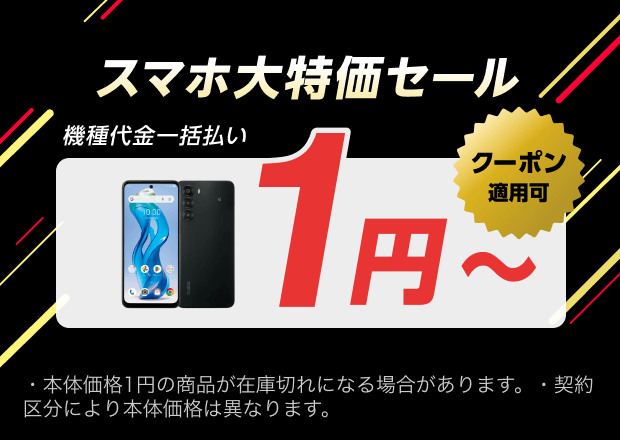 ワイモバイル スマホ一括1円からの大特価セール